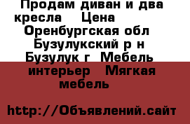 Продам диван и два кресла  › Цена ­ 12 000 - Оренбургская обл., Бузулукский р-н, Бузулук г. Мебель, интерьер » Мягкая мебель   